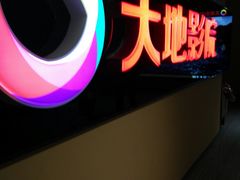 -大地影院(宁波恒茂商业广场店)