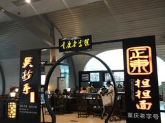 -重庆老字号·吴抄手·高豆花(T3航站楼店)