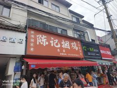 -陈记捆鸡