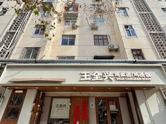 -王全兴鸡血汤鸡汤饭(交通路店)