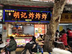 门面-胡仁根胡记炸炸炸