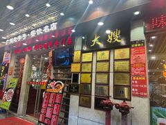 -大嫂镬仔·焖鸡煲·啫啫煲(逢源路店)