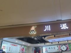 -西火火·川派小火锅(西溪银泰店)