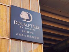 -北京希尔顿逸林酒店