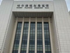-哈尔滨规划展览馆