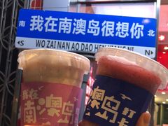 -南澳岛打卡果汁冰公司