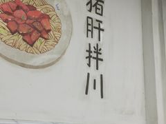 -小狗面馆·杭帮拌川·片儿川(大沽路店)