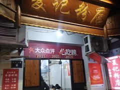 -夏记粉店(黄兴路步行街店)