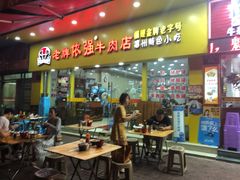 -老牌依强牛肉店(达道总店)