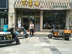 门面-笑来喜馄饨小笼工坊店(湖滨街店)