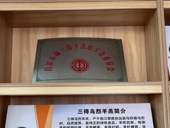 -三得正宗乌烈乳羊(环城东二路店)