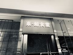 门面-NIUAN牛庵·日式和牛烧肉(恒隆店)