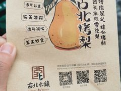 -古北烤梨