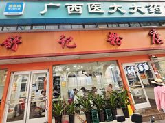 -舒记粉店(七星路店)