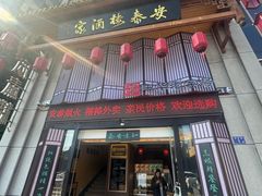 -安泰楼·佛跳墙创始人·传统闽味早茶·酒楼(三坊七巷闽菜地标店)