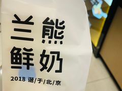 -兰熊鲜奶(西直门凯德mall店)
