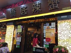 -桥底辣蟹(谢斐道店)