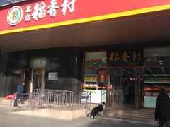 门面-北京稻香村(第三店)
