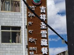 -吉祥圣雪藏餐