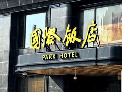 -上海国际饭店