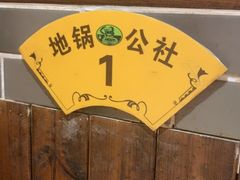 -地锅公社·现炒地锅鸡·地锅鱼·夜宵(罗锦路店)