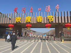 -陕西黄河壶口瀑布旅游区