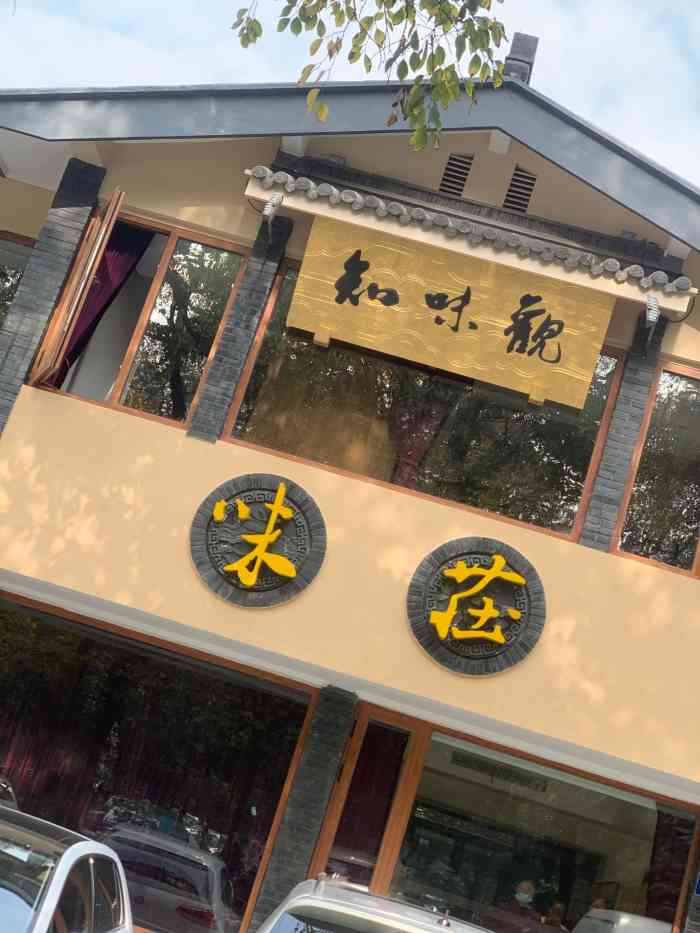 知味观·味庄(杨公堤店)-"西湖边晃荡了大半天,走到脚痛肚子饿,赶忙.