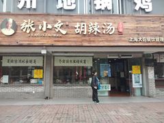 门面-张小文胡辣汤(龙柏新村店)