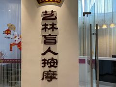 -艺林盲人按摩院(长寿店)