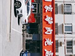 门面-闫家驴肉老店(华电一校店)