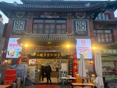 -清真·二嫂子煎饼果子(鼓楼旗舰形象店)