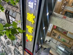 门面-戚顺兴盐水鸭(新街口明瓦廊店)
