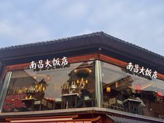-南昌大饭店·1980南昌菜(万寿宫店)