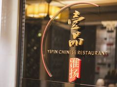 -一品淮扬 · 淮扬菜·北京万达文华酒店