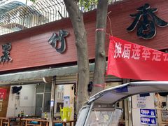门面-黑竹香鸡(营和巷店)