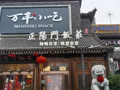 -正阳门饭庄·烤鸭·北京菜(万丰路七里庄店)