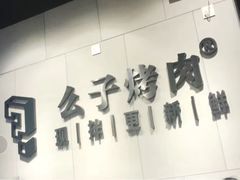 -么子烤肉(化龙池店)