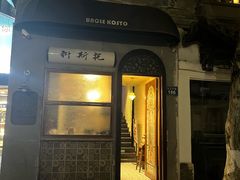 -Uncle Kosto科斯托·中东菜