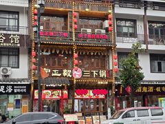 -富正毅三下锅连锁(三店)
