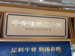 -马记永·兰州牛肉面(深南路山姆会员店)