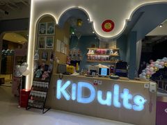 门面-KIDults童伴儿亲子餐厅(达美中心广场店)