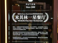 门面-莆田餐厅PUTIEN(三里屯店)