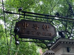 -申粤轩酒楼·三十年粤菜经典(丁香花园店)