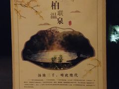 -和顺柏联温泉