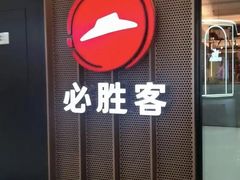 -必胜客(双榆树店)