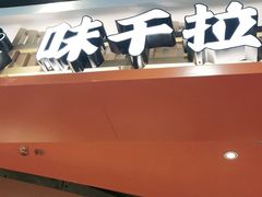 门面-味千拉面(广州金沙永旺梦乐城店)