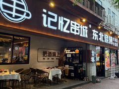 -记忆串城·东北烧烤·小龙虾·大型团建(南油店)