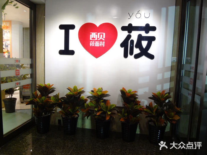 西贝(六里桥旗舰店)图片