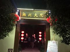 门面-湘湖大院(越王路店)