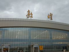 -敦煌莫高国际机场